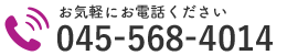 お気軽にお電話ください｜045-568-4014