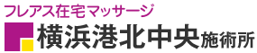 フレアス在宅マッサージ 横浜港北中央施術所